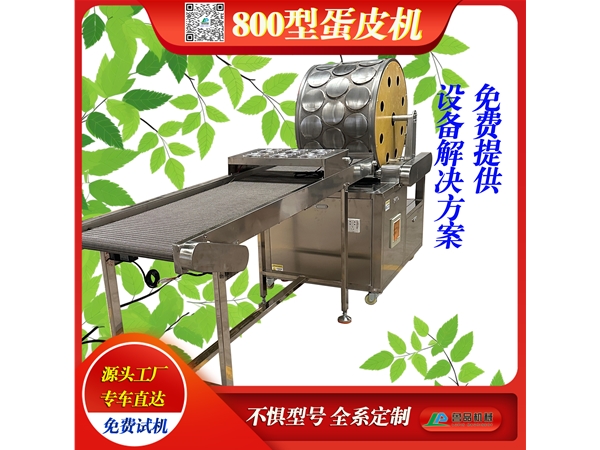 高效产量千层蛋皮机