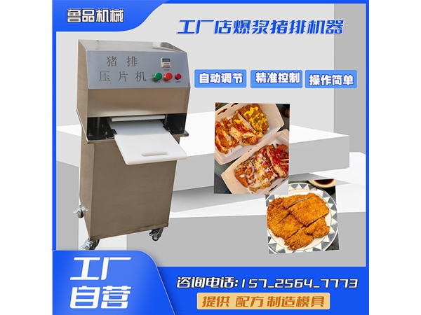 爆浆猪排压片机